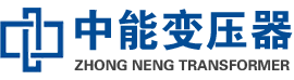 黎平油浸式变压器,黎平变压器生产厂家_黎平中能变压器厂家欢迎您